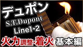 【解説動画】(1)S.T.Dupont(デュポン)ライン1・2のライターの着火と火力調整について