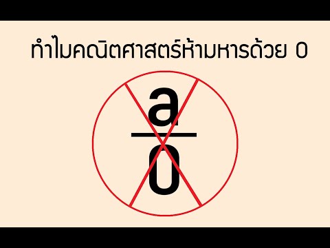 วีดีโอ: 0 หมายถึงอะไรในทางคณิตศาสตร์?