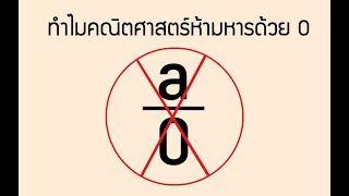 ทำไมในทางคณิตศาสตร์ห้ามหารด้วยศูนย์