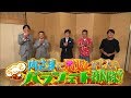 【予告編&未公開映像】#320『今こそ内さまに恩返しがしたいパラシュート部隊!!』