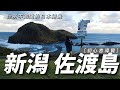 日本旅遊｜新潟佐渡島｜新手觀光導覽｜你所不知道的日本絕景