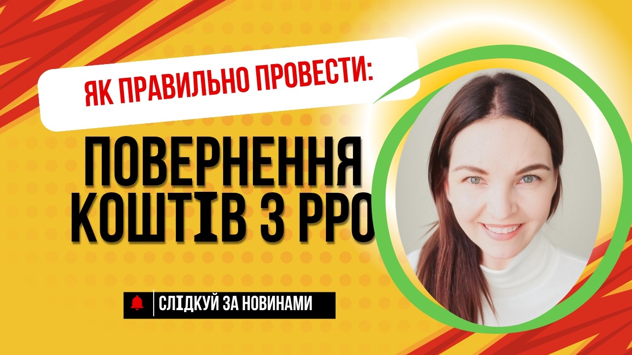 Повернення коштів покупцю через РРО: як оформити правильно