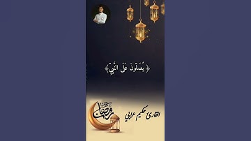 صلوا عليه#قران_كريم_راحة_نفسية#الشيخ #القران_الكريم#عبد_العزيز_سحيم#قرآن #fypシ゚#عبدالرحمن_سعد#القارئ