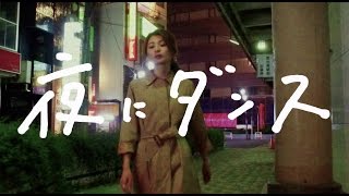 Video thumbnail of "フレンズ「夜にダンス」"