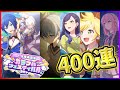 【プロセカ】超神引き!?初の限定6枚フェスでコンプ狙う400連!!【1.5周年記念カラフルフェスティバルガチャ】【青柳冬弥/白石杏/初音ミク/鏡音レン/巡音ルカ/KAITO】【プロジェクトセカイ】
