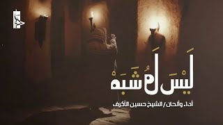 ليس له شبه  | الشيخ حسين الأكرف