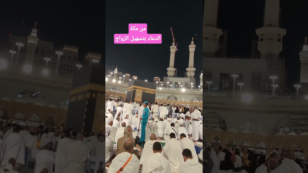 من مكة الدعاء بتسهيل الزواج