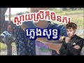 ស្ដាយស្រីក៏មិនភរ ភ្លេងសុទ្ធ ប្រុស, Karaoke