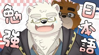 【日本語勉強】初めての日本語お勉強【日寺ハクユ/御月見和】