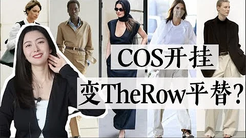 用COS搞定The Row的绝美look｜这些单品简直是宝藏平替啊｜COS春夏新款 - 天天要闻