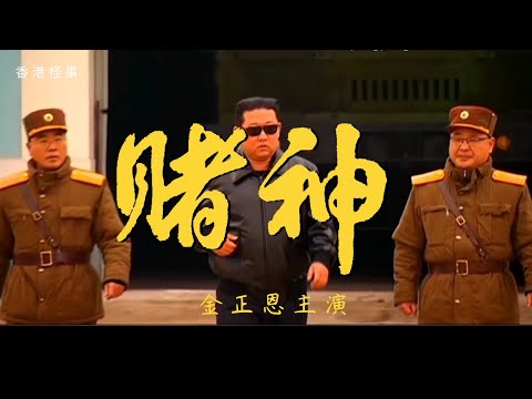 北韓試射成功！金正恩賭神式霸氣登場！！！|| Kim Jong Un is coming out with God of Gamblers' style
