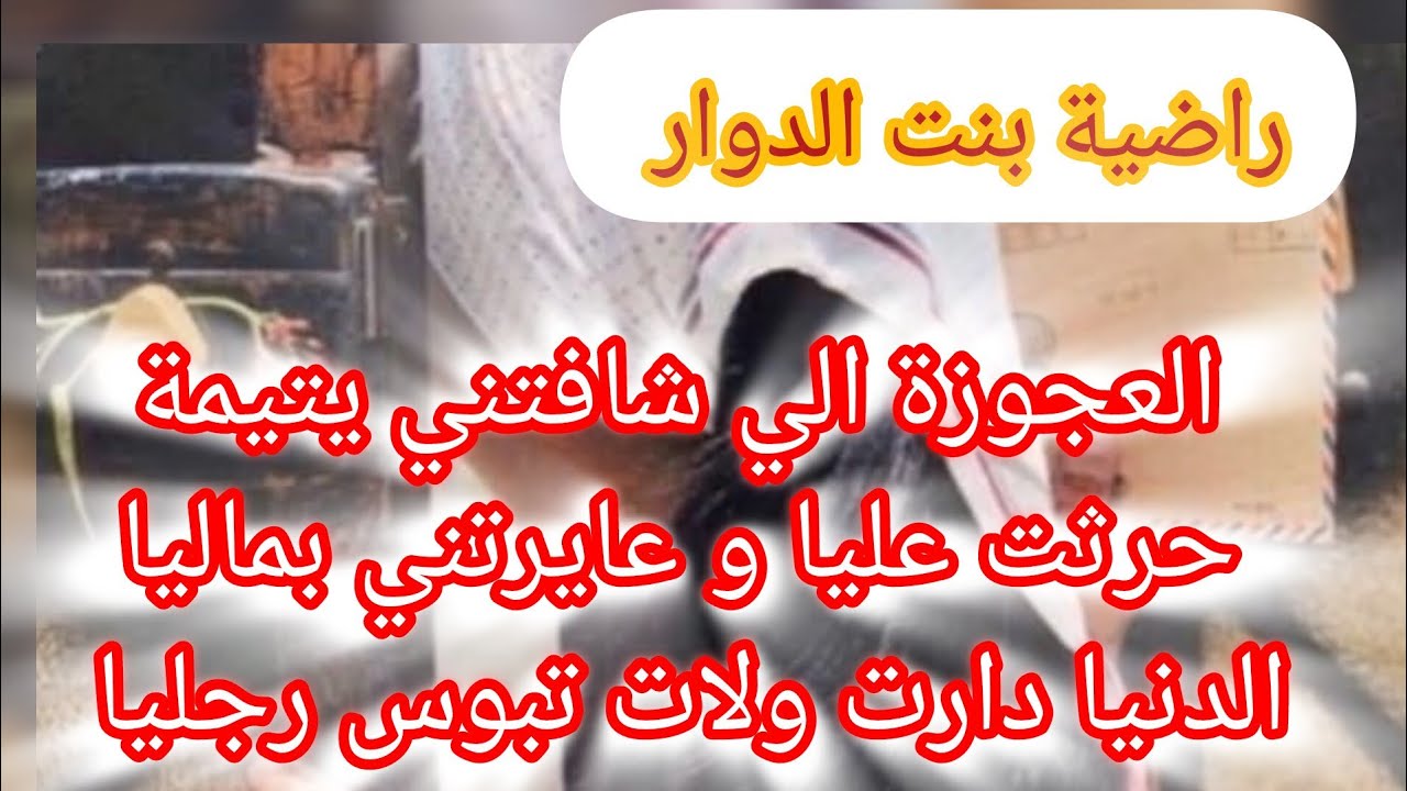 المعنى الحقيقي الدنيا دوارة ❌ انا اليتيمة الي حبو يديروني بونيشة دارت الدنيا و البونيشة ولات لالاهم
