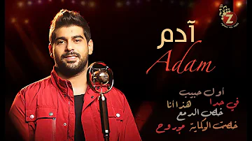 Adam Best Songs آدم بأجمل ألاغاني الرومنسية الحب Adam Best Songs آدم بأجمل ألاغاني الرومنسية الحب