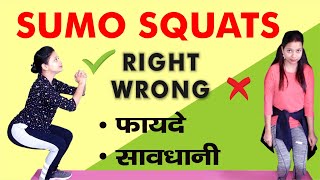 sumo squats workout for beginner | sumo squat mistakes | sumo squats benefits in hindi | #videoTag1