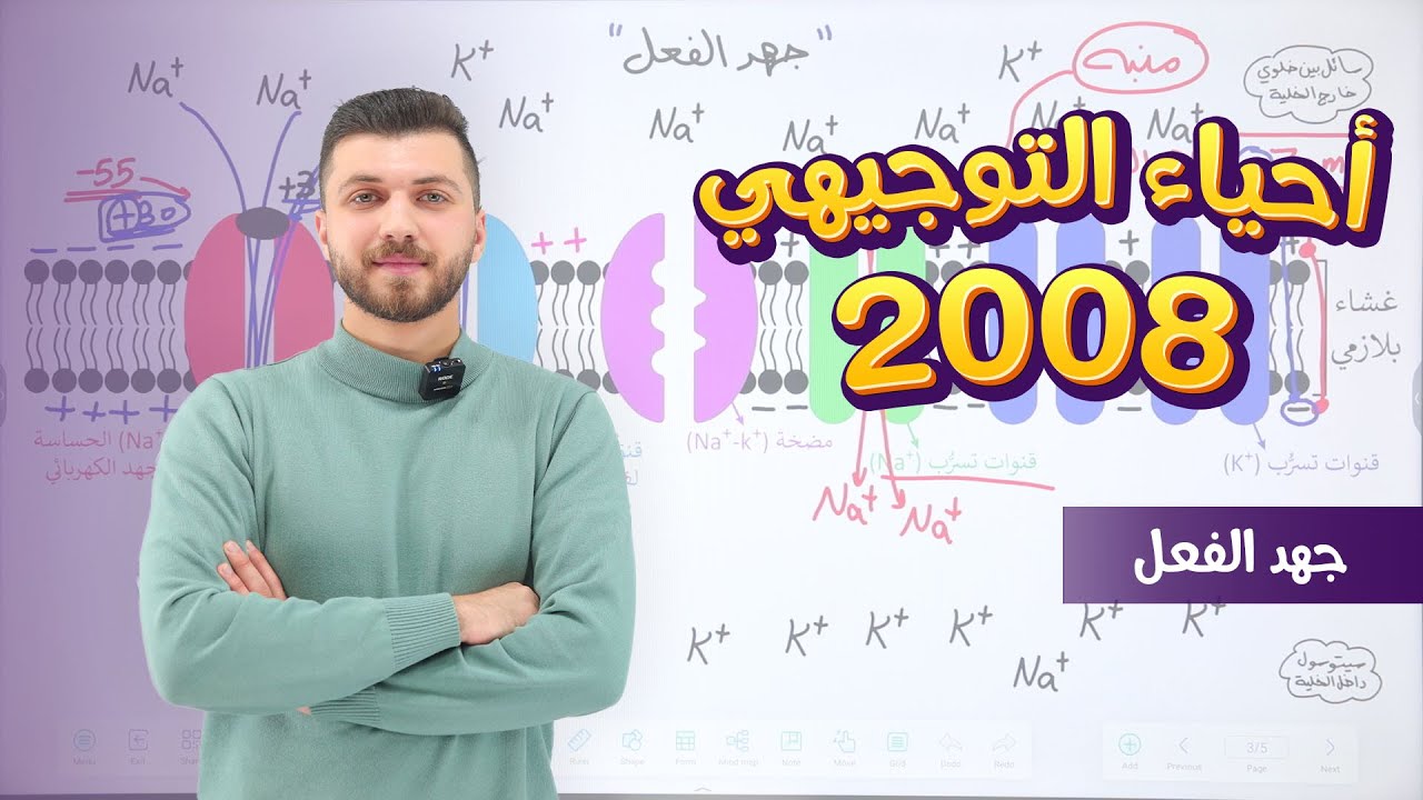 أحياء 2008 | الفصل الثاني | الحصة 4 | جهد الفعل | د. محمد القاضي