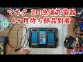 【マキタ 2口急速充電器 4ヶ月待ち部品到着】DC18RD 修理依頼 2