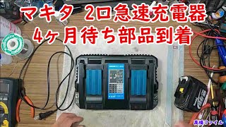 【マキタ 2口急速充電器 4ヶ月待ち部品到着】DC18RD 修理依頼 2