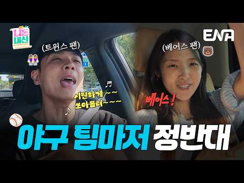 👭트윈스 팬 이준 VS 베어스 팬 최미나수🐻 안 맞아도 너~무~ 안 맞는 이본체와 최바타 #니돈내산 2회 #클립