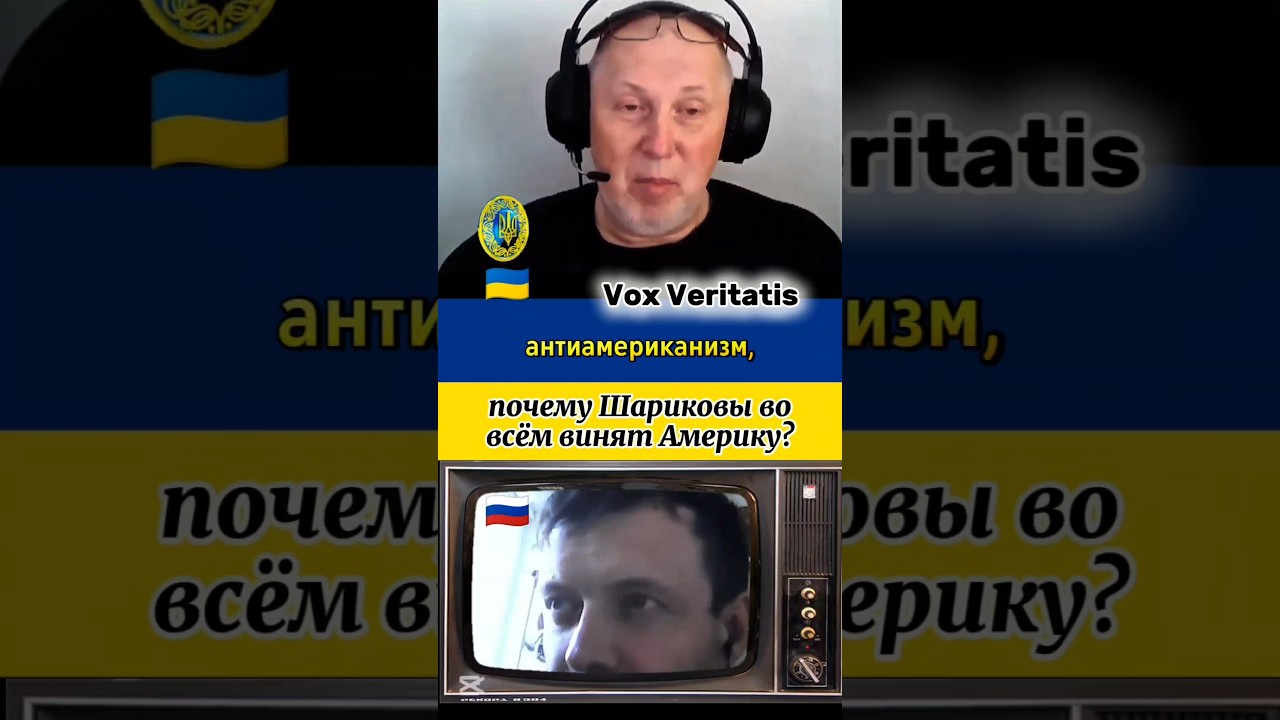 🤔 почему Шариковы во всём винят Америку?🔥@Vox_Veritatis — Transcript