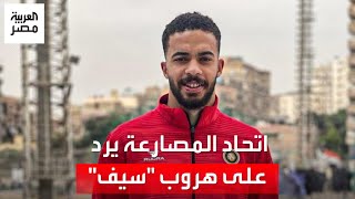 اتحاد المصارعة يرد على أنباء هروب سيف شكري: بنحاول نتواصل معاه مبيردش.. موقفه غريب جدًا وسيتم إيقافه screenshot 2