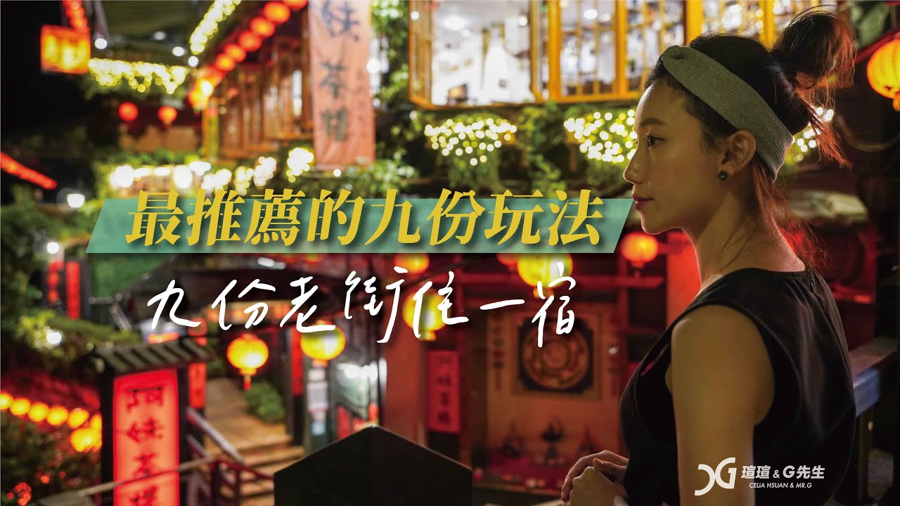 最推薦的九份玩法 九份老街住一宿 必喝必吃推薦 | 九份酒吧民宿推薦 | 山城逸境 | 逸茶酒室 |  瑄選G推台灣100家旅宿 EP3