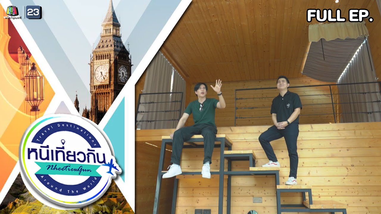 หนีเที่ยวกัน | The Tryst River Kwai, กาญจนบุรี | 18 มี.ค. 66 Full EP