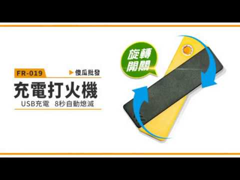 【傻瓜批發】(FR-019) USB充電防風打火機