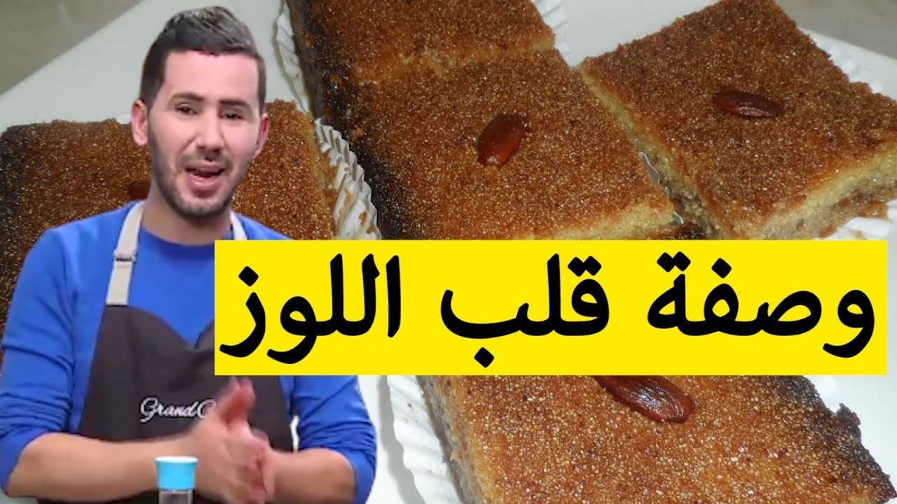قلب اللوز باللبن 🥛✨ وصفة طرية ومذاق خيالي مع الشاف فارس