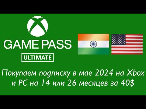Видео: Покупаем Game Pass Ultimate за 40$ в мае 2024 года