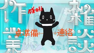 【作業雑談】マダミス配信の準備やらなんやら【猫ぶくろん/Vtuber】
