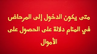 متى يكون الدخول إلى المرحاض في المنام دلالة على الحصول على الأموال  #تفسير_الأحلام #dream #تفسير