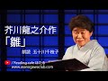 <小説>芥川龍之介作「雛」 朗読*五十川千枝子