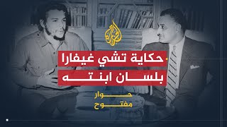 حوار مفتوح | علاقة غيفارا وعبد الناصر والحلم الكبير