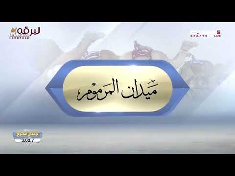 ش6 هملول ل حميد سالم حميد المنصوري المرموم الأسبوع السادس 25 11 2025 حقايق قعدان مفتوح 4 31 3