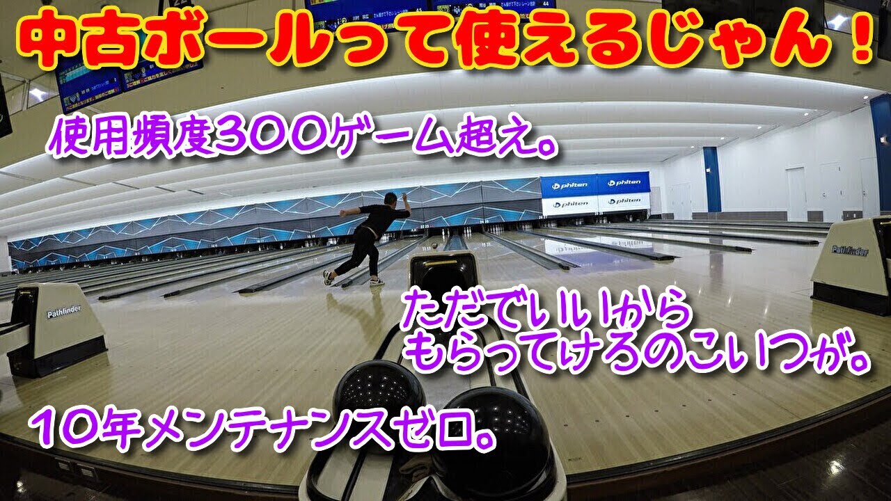 ボウリング】中古ボールはダメじゃない事を証明したい。 - YouTube