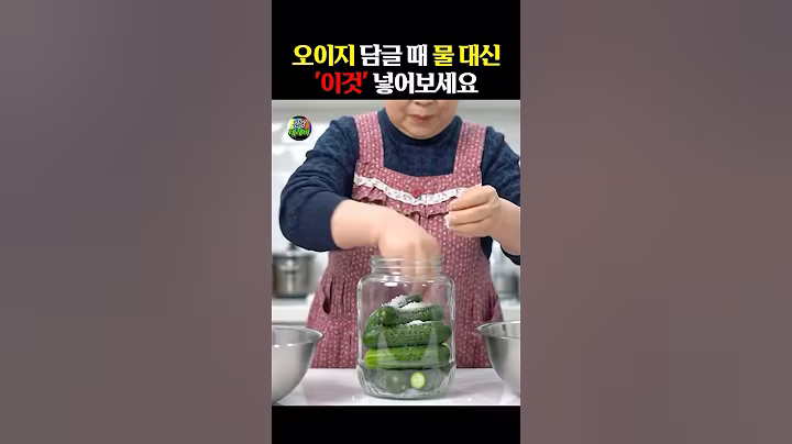 오이지 담글 때 물 대신 ”이것“ 넣어보세요! #건강 #건강정보