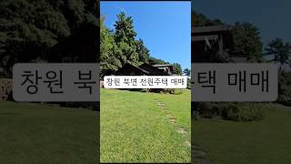 창원 북면 대산리 넓은 잔디마당 전원주택 매매
