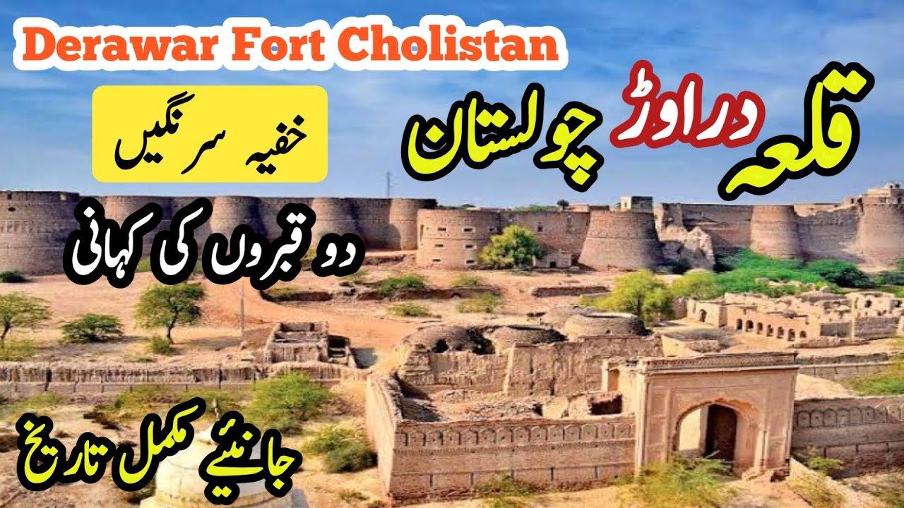 Derawar Fort Cholistan | Qila Derawar | قلعہ دراوڑ کی مکمل تاریخ | HS Dreams |