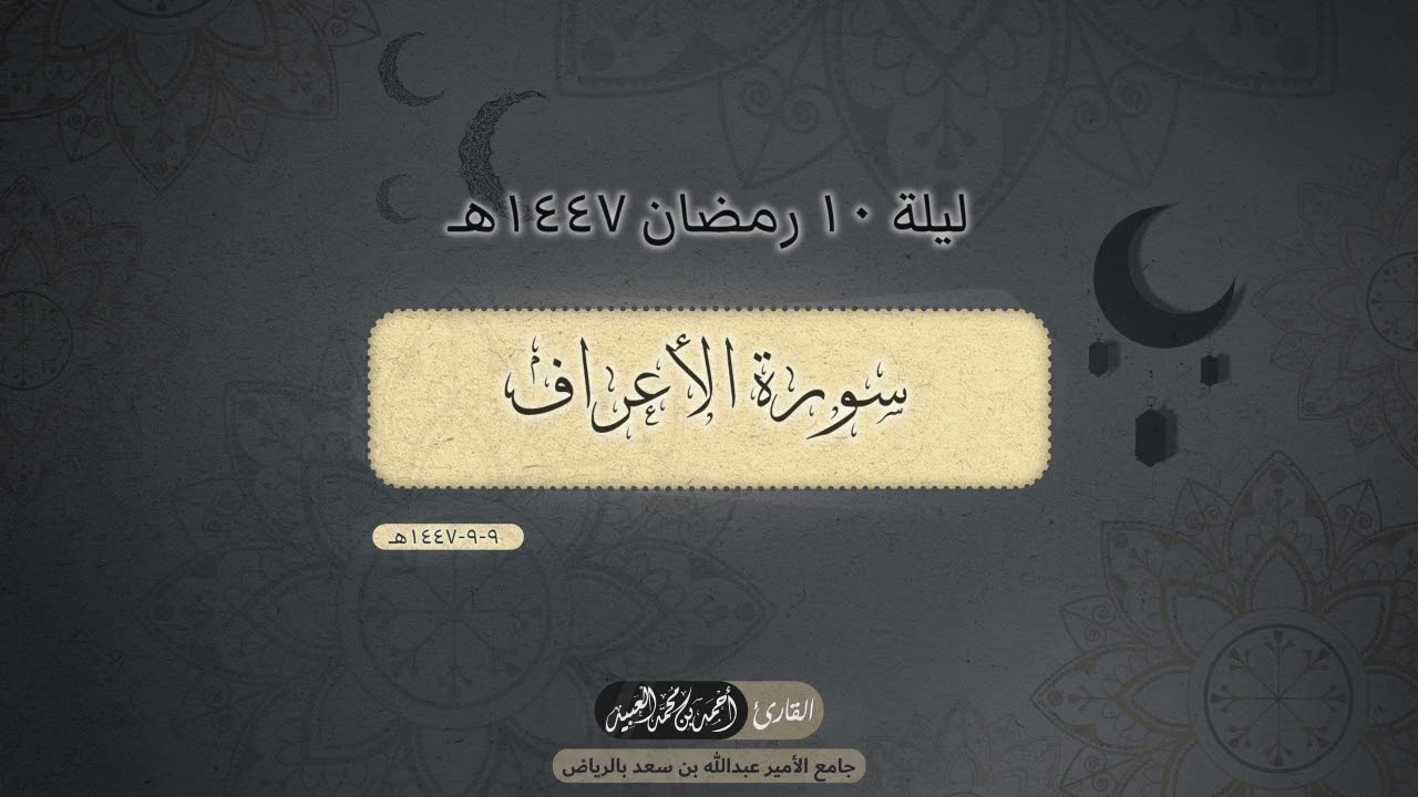 الليله العاشرة - رمضان ١٤٤٧هـ  | ماتيسر من سورة الأعراف | الأيات 172-اخر السوة | القارئ: أحمد العبيد