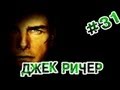 "RAP Кинообзор" - Джек Ричер