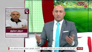 المجلة الرياضية | اتصال هاتفي مع المدير الفني لمنتخب صقور الأردن لكرة السلة مروان معتوق