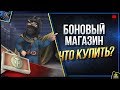 Боновый Магазин Открыт! Какой Танк Взять за Боны? Что Купить за Боны?