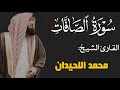 شاهد كيف قرأ الشيخ محمد اللحيدان سورة الصافات كاملة شاهد كيف قرأ الشيخ محمد اللحيدان سورة الصافات كاملة