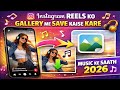 Instagram reels ko gallry me save kaise karen| how to download Instagram reels??