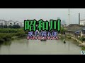 「昭和川」 鏡五郎・<峰>a