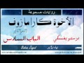 روايات مسموعة | الأخوة كارامازوف | دوستويفسكي | الباب السادس (6/13)