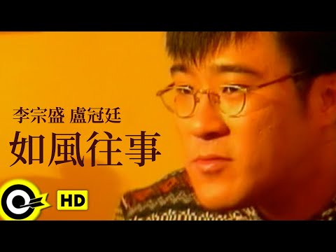 李宗盛 Jonathan Lee&盧冠廷 Lowell Lo【如風往事 Bygones】Official Music Video