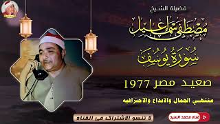 عبـقرية فذه ادهشـت الجميـع   روائع للتـاريخ سورة يوسف صعيد مصر 1977 Musataf Ismail