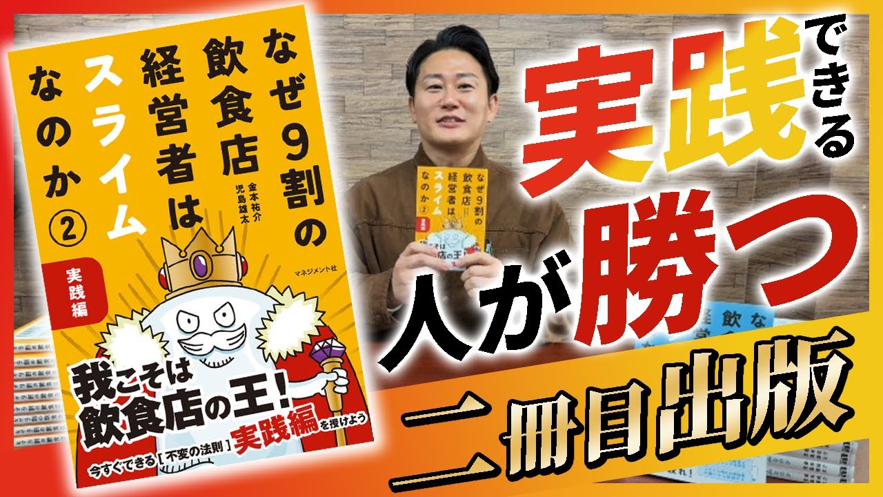 実践できる人が勝つ】なぜ9割の飲食店経営者はスライムなのか② 発売