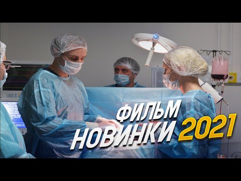 НЕРЕАЛЬНЫЙ ФИЛЬМ ПОДНЯЛ ФИЛЬМ СО ДНА! ВРАЧЕБНАЯ ОШИБКА Мелодрамы, фильмы новинки